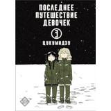 Книга АСТ Последнее путешествие девочек. Том 3
