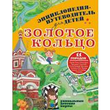 Книга АСТ Энциклопедия-путеводитель для детей Золотое кольцо