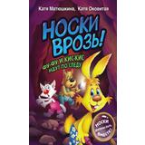 Книга АСТ Носки врозь! Фу-фу и Кис-Кис идут по следу