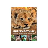 Книга АСТ Мир животных
