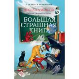 Книга АСТ Большая страшная книга Школа ужасов и другие ужасные истории Остер Г.Б., Успенский Э.Н