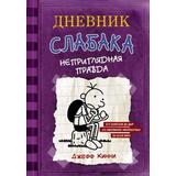 Книга АСТ Дневник Слабака-5. Неприглядная правда Кинни Дж
