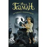 Книга АСТ Мастера магического реализма (покет) История с кладбищем Гейман Н