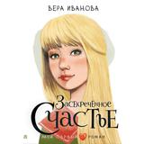 Книга АСТ Мой первый роман Засекреченное счастье Иванова В.В