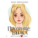 Книга АСТ Мой первый роман Прозвище: Вилка Никольская А
