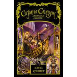 Книга АСТ Страна Сказок. Авторская одиссея Колфер К