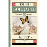 Книга АСТ Школьное чтение Берег Бондарев Ю.В