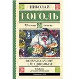 Книга АСТ Школьное чтение Вечера на хуторе близ Диканьки Гоголь Н.В