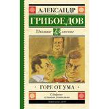 Книга АСТ Школьное чтение Горе от ума Грибоедов А.С