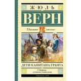 Книга АСТ Школьное чтение Дети капитана Гранта Верн Ж