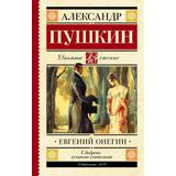 Книга АСТ Школьное чтение Евгений Онегин Пушкин А.С