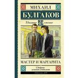 Книга АСТ Школьное чтение Мастер и Маргарита Булгаков М.А