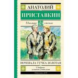 Книга АСТ Школьное чтение Ночевала тучка золотая Приставкин А.И