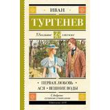 Книга АСТ Школьное чтение Первая любовь. Ася. Вешние воды Тургенев И.С