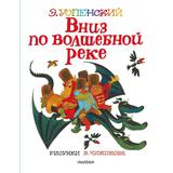 Книга АСТ Вниз по волшебной реке. Рисунки В. Чижикова