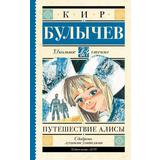 Книга АСТ Школьное чтение Путешествие Алисы Булычев К