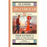Книга АСТ Школьное чтение Рыжая пьеса. Пьеса. Рассказы Драгунская К.В