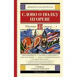 Книга АСТ Школьное чтение Слово о полку Игореве