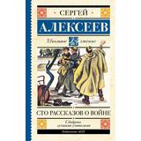 Книга АСТ Школьное чтение Сто рассказов о войне Алексеев С.П