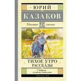 Книга АСТ Школьное чтение Тихое утро. Рассказы Казаков Ю.П