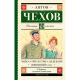 Книга АСТ Школьное чтение Чайка. Три сестры. Дядя Ваня. Вишневый сад Чехов А.П