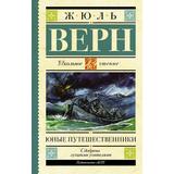 Книга АСТ Школьное чтение Юные путешественники Верн Ж