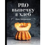 Книга АСТ PRO выпечку и хлеб