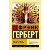 Книга АСТ Дети Дюны. Фрэнк Герберт