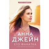 Книга АСТ Его фанатка Анна Джейн