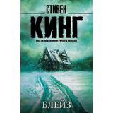 Книга АСТ Блейз. Стивен Кинг