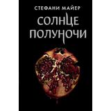 Книга АСТ Солнце полуночи Стефани Майер
