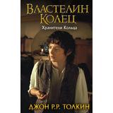 Книга АСТ Властелин Колец Хранители Кольца Джон Р.Р. Толкин
