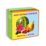 Омега Книжка с мягкими пазлами. Мои первые книжки. Фрукты и ягоды