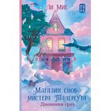 Книга АСТ Хиты корейской волны Магазин снов мистера Талергута. Дневники грез