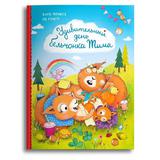 Омега Книга Удивительный день бельчонка Тима Фриксе К., Григо П