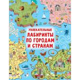 Книга АСТ Большая книга игр Увлекательные лабиринты по городам и странам