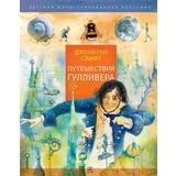 Книга АСТ Путешествия Гулливера. Рисунки Владимира Довгяло
