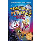 Книга АСТ Таинственное вторжение. Фу-Фу и Кис-Кис идут по следу
