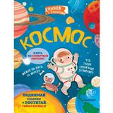 Книга Секретные окошки:Космос