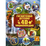 Книга АСТ Гигантская детская 4D энциклопедия