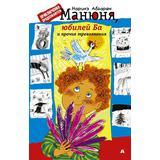 Книга АСТ Манюня Юбилей Ба и прочие треволнения Абгарян Н