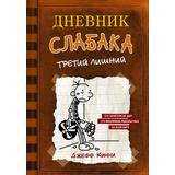 Книга АСТ Дневник слабака-7. Третий лишний Кинни Дж