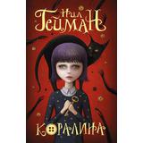 Книга АСТ Мастера магического реализма (покет) Коралина Гейман Н