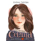 Книга АСТ Мой первый роман Затмение сердца Габова Е