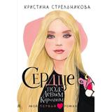 Книга АСТ Мой первый роман Сердце под левым карманом Стрельникова К.И