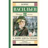 Книга АСТ Школьное чтение А зори здесь тихие Васильев Б.Л