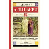 Книга АСТ Школьное чтение Божественная комедия Данте Алигьери