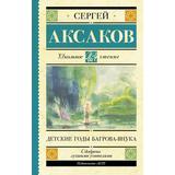 Книга АСТ Школьное чтение Детские годы Багрова-внука Аксаков С.Т