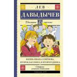 Книга АСТ Школьное чтение Жизнь Ивана Семёнова второклассника и второгодника Давыдычев Л.И
