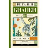 Книга АСТ Школьное чтение Лесная газета. Сказки и рассказы Бианки В.В